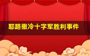 耶路撒冷十字军胜利事件