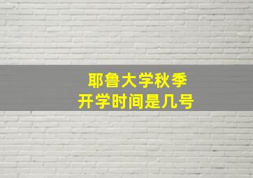 耶鲁大学秋季开学时间是几号