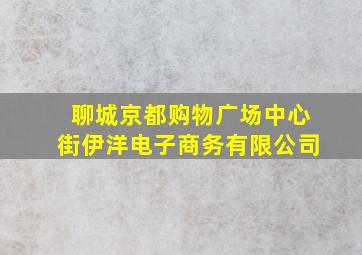 聊城京都购物广场中心街伊洋电子商务有限公司