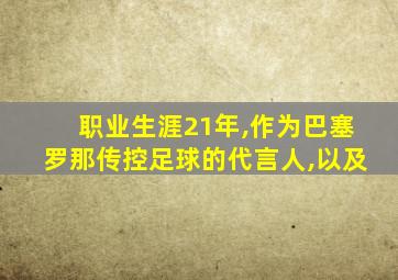 职业生涯21年,作为巴塞罗那传控足球的代言人,以及