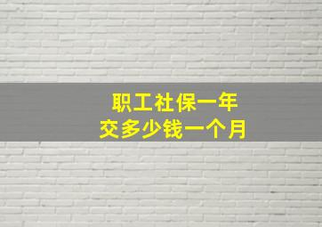 职工社保一年交多少钱一个月