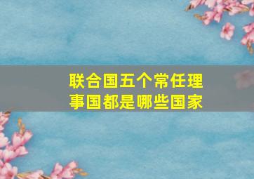 联合国五个常任理事国都是哪些国家