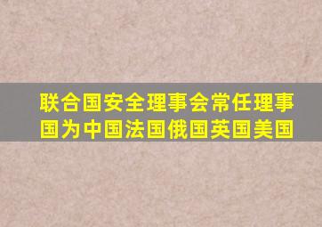 联合国安全理事会常任理事国为中国法国俄国英国美国