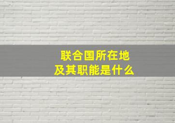 联合国所在地及其职能是什么