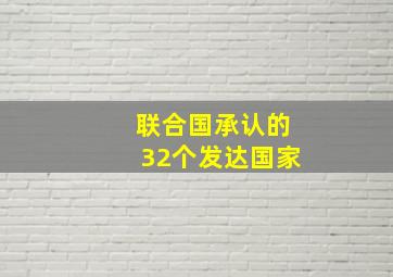 联合国承认的32个发达国家