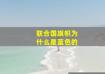 联合国旗帜为什么是蓝色的