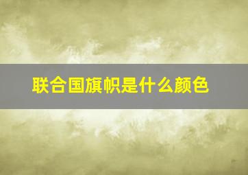 联合国旗帜是什么颜色