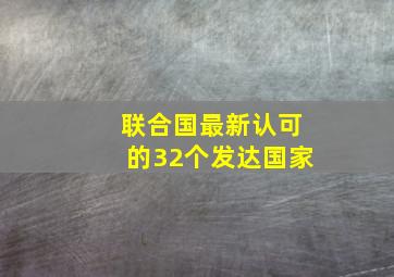 联合国最新认可的32个发达国家