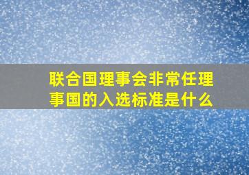 联合国理事会非常任理事国的入选标准是什么