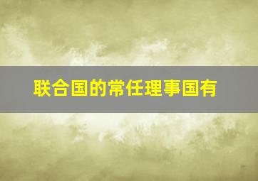 联合国的常任理事国有