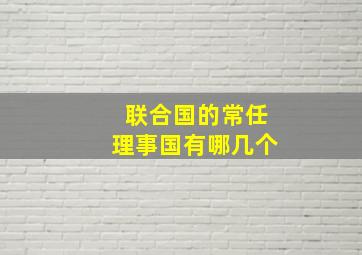 联合国的常任理事国有哪几个