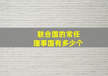 联合国的常任理事国有多少个