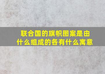 联合国的旗帜图案是由什么组成的各有什么寓意