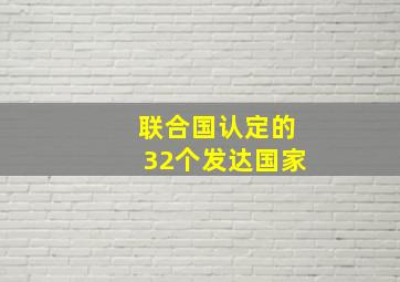 联合国认定的32个发达国家