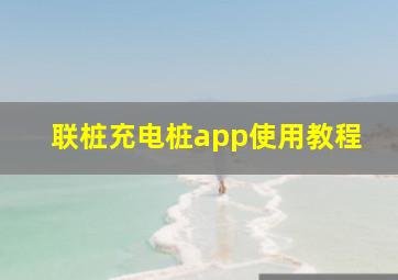 联桩充电桩app使用教程