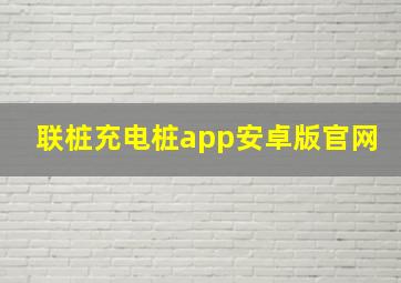 联桩充电桩app安卓版官网