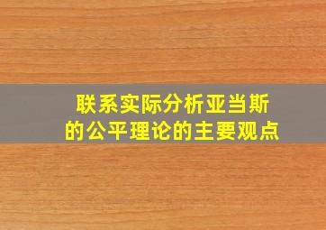 联系实际分析亚当斯的公平理论的主要观点