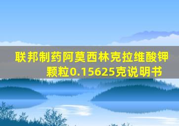 联邦制药阿莫西林克拉维酸钾颗粒0.15625克说明书