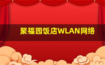 聚福园饭店WLAN网络