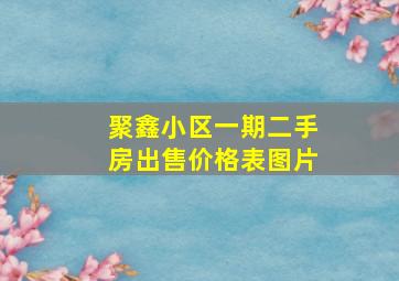 聚鑫小区一期二手房出售价格表图片