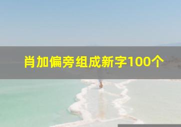 肖加偏旁组成新字100个