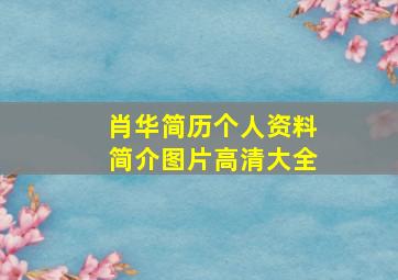 肖华简历个人资料简介图片高清大全