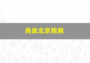 肖战北京视频