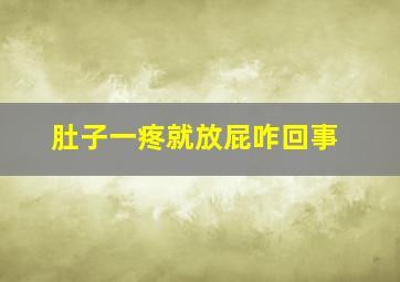 肚子一疼就放屁咋回事