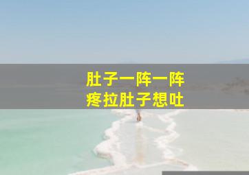 肚子一阵一阵疼拉肚子想吐