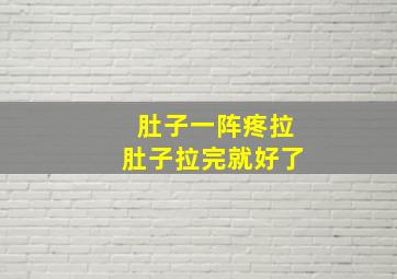 肚子一阵疼拉肚子拉完就好了