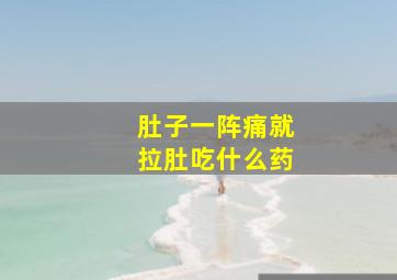 肚子一阵痛就拉肚吃什么药