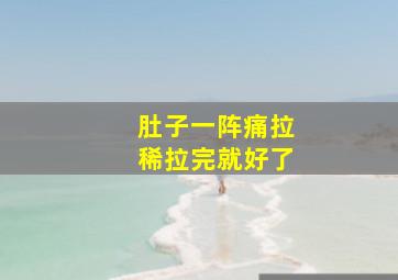 肚子一阵痛拉稀拉完就好了