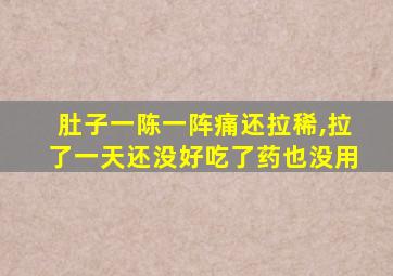 肚子一陈一阵痛还拉稀,拉了一天还没好吃了药也没用