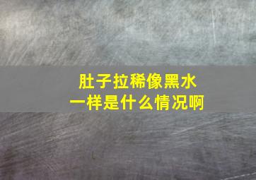 肚子拉稀像黑水一样是什么情况啊