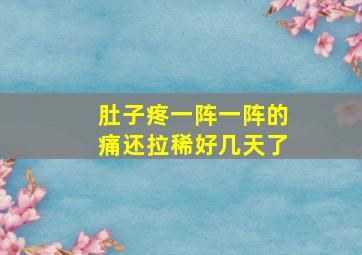 肚子疼一阵一阵的痛还拉稀好几天了