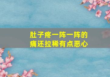 肚子疼一阵一阵的痛还拉稀有点恶心