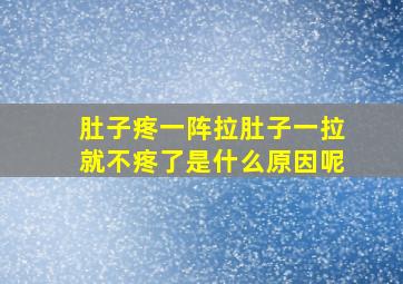 肚子疼一阵拉肚子一拉就不疼了是什么原因呢