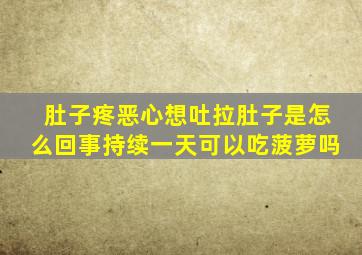 肚子疼恶心想吐拉肚子是怎么回事持续一天可以吃菠萝吗