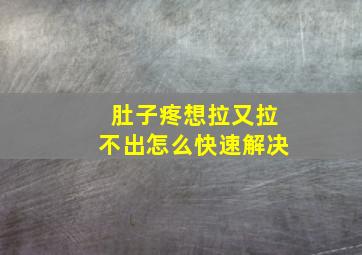 肚子疼想拉又拉不出怎么快速解决