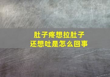 肚子疼想拉肚子还想吐是怎么回事