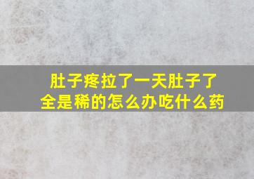 肚子疼拉了一天肚子了全是稀的怎么办吃什么药