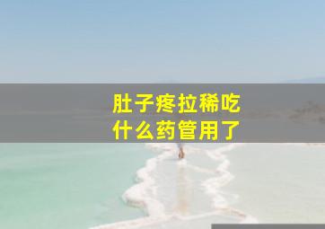 肚子疼拉稀吃什么药管用了