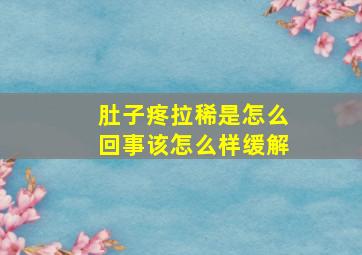 肚子疼拉稀是怎么回事该怎么样缓解