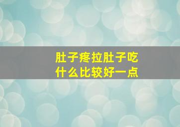 肚子疼拉肚子吃什么比较好一点