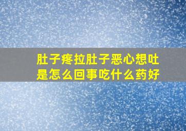 肚子疼拉肚子恶心想吐是怎么回事吃什么药好