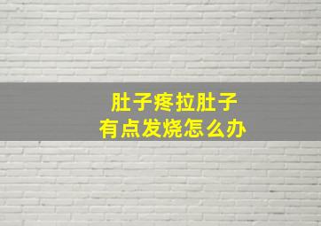 肚子疼拉肚子有点发烧怎么办