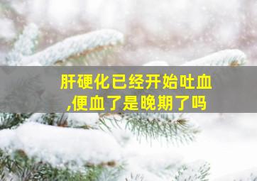 肝硬化已经开始吐血,便血了是晚期了吗