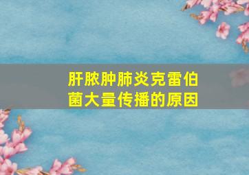 肝脓肿肺炎克雷伯菌大量传播的原因