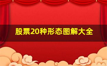 股票20种形态图解大全