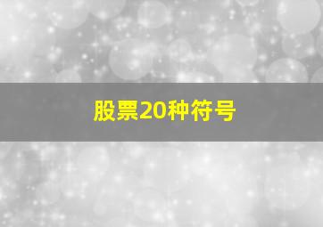 股票20种符号